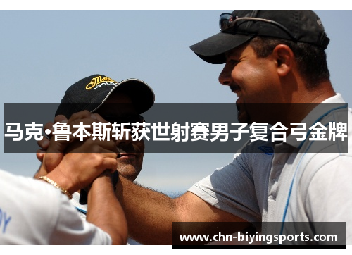 马克·鲁本斯斩获世射赛男子复合弓金牌