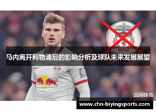 马内离开利物浦后的影响分析及球队未来发展展望