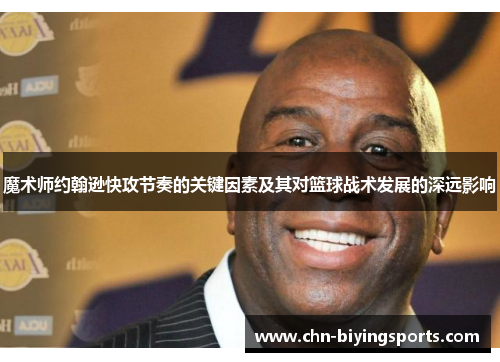 魔术师约翰逊快攻节奏的关键因素及其对篮球战术发展的深远影响
