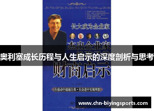 奥利塞成长历程与人生启示的深度剖析与思考