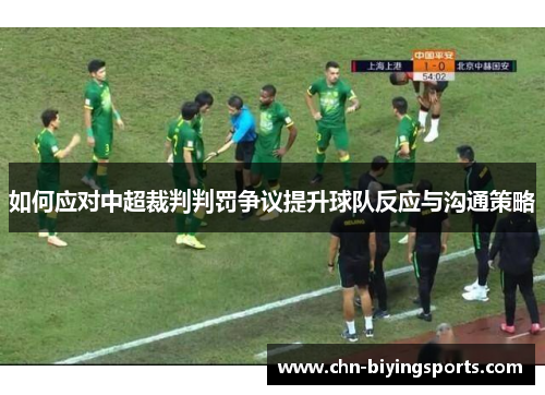 如何应对中超裁判判罚争议提升球队反应与沟通策略