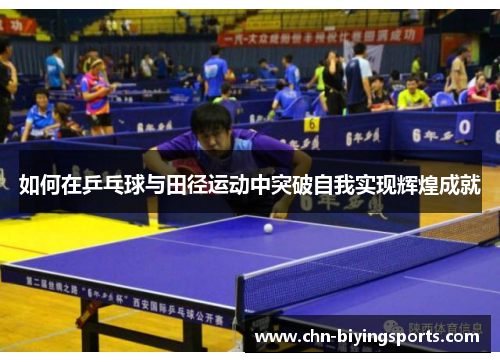 如何在乒乓球与田径运动中突破自我实现辉煌成就