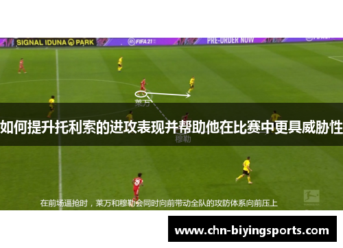 如何提升托利索的进攻表现并帮助他在比赛中更具威胁性