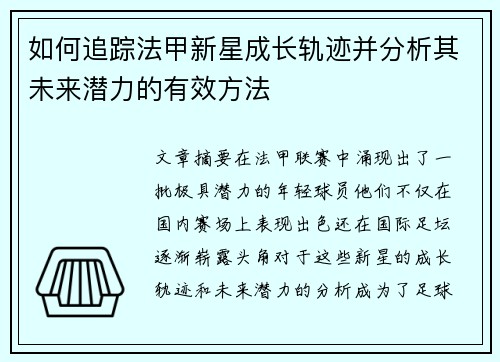 如何追踪法甲新星成长轨迹并分析其未来潜力的有效方法
